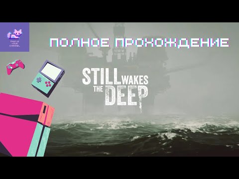 Видео: Still Wakes The Deep Полное Прохождение (Без комментариев)