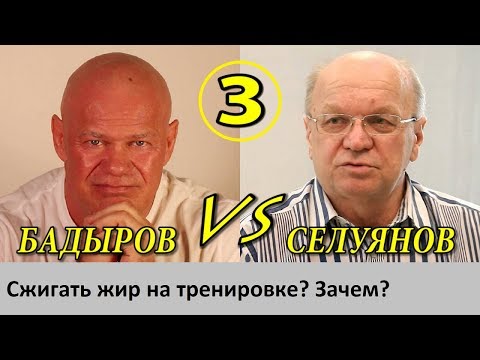 Видео: Жиросжигание по-Селуянову - ошибка!