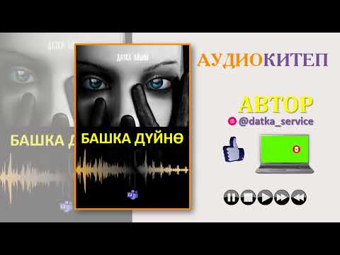 Видео: БАШКА ДҮЙНӨ I ДАТКА АЙЫМ I 1 БӨЛҮМ I КЫРГЫЗЧА ЖАҢЫ АУДИО КИТЕПТЕР I
