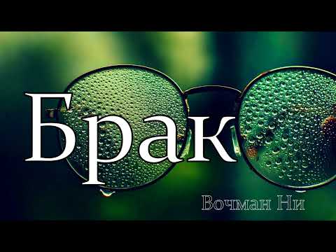 Видео: "Брак" Вочман Ни