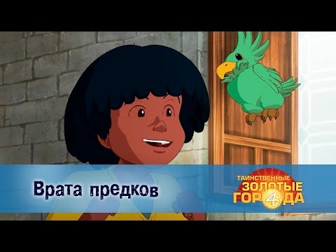 Видео: Таинственные золотые города. Сезон 4 - Эпизод 5.Врата предков - Мультфильм