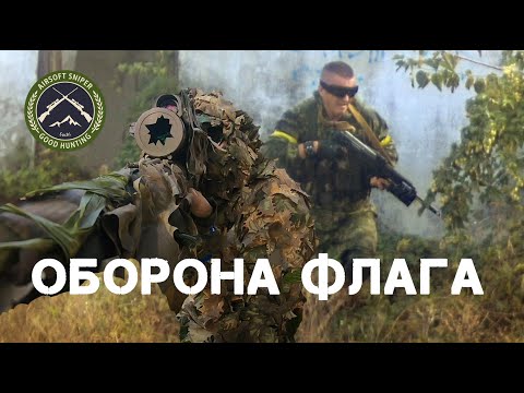 Видео: Оборона флага. Airsoft sniper. Снайпер. Страйкбол.