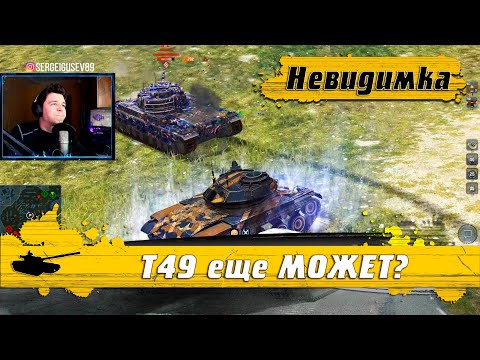 Видео: WoT Blitz - Старый КОРОЛЬ ВОЗРОЖДЕНИЯ ● На что способен танк T49 в РЕЖИМЕ - World of Tanks Blitz