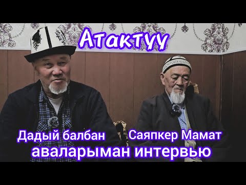 Видео: "Тарыхтагы атактуу балбандар,,Дадый балбан менен Мамат саяпкер аваман интервью.