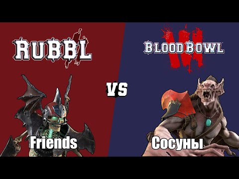 Видео: Blood bowl 3: РУББЛ — Nao (Нежить) VS Chill&Play (Вампиры)