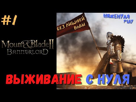 Видео: Mount and blade 2 bannerlord выживание с нуля #1