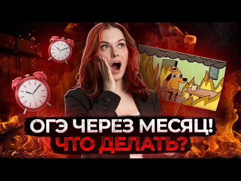 Видео: Меньше месяца до ОГЭ по литературе! Что делать, если весь год не готовился?