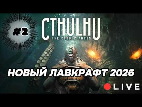 Видео: CTHULHU: THE COSMIC ABYSS ПРОХОЖДЕНИЕ №1 новый хоррор‑детектив по мотивам Лавкрафта