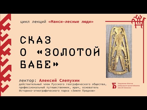 Видео: «Сказ о Золотой бабе» (из цикла «Манси – лесные люди»)