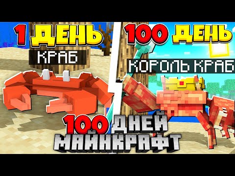 Видео: 100 дней из Жизнь Краба В майнкрафте