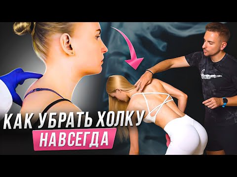 Видео: ТОП-4 упражнения от ХОЛКИ НА ШЕЕ! Вдовий горбик уходит на глазах😳