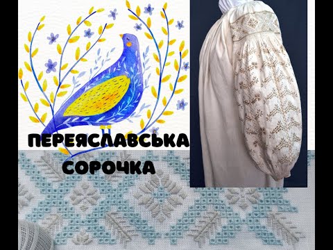 Видео: 7. Переяславська сорочка. Історія і старт проекту. Опановую зубцювання вистігом.