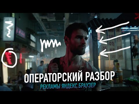 Видео: Операторский разбор рекламы Яндекс.Браузер / ОПЕРАТОР МАКСИМ ЖУКОВ