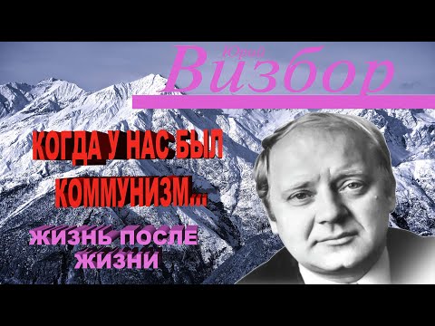 Видео: ЮРИЙ ВИЗБОР: КОГДА У НАС БЫЛ КОММУНИЗМ…