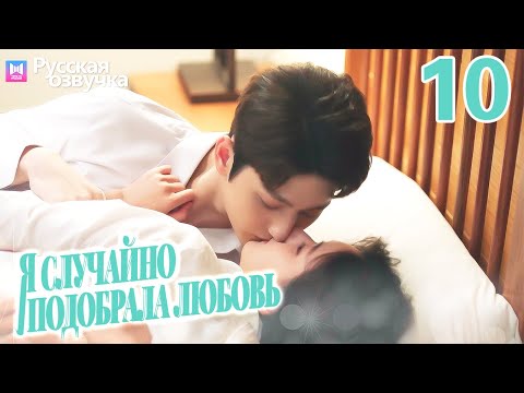 Видео: Я случайно подобрала любовь 10 Серия (Русская озвучка) Please feel at ease, Mr. Ling❤