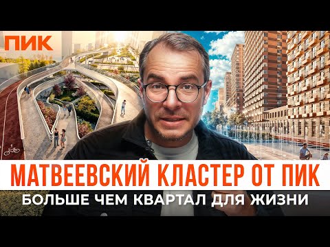 Видео: Матвеевский кластер: Как меняется застройщик ПИК? ПИК строит по-новому!