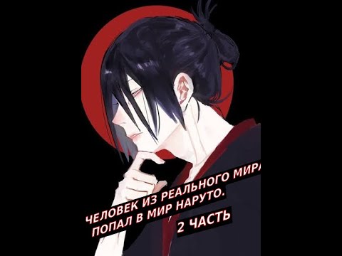 Видео: Человек из реального мира попал в мир Наруто!  | Альтернативный сюжет Наруто | 2 часть