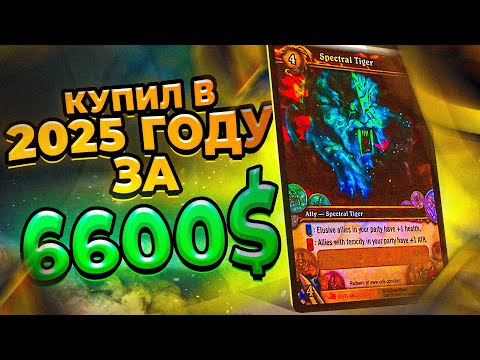 Видео: Собираю Лучшую Коллекцию в МИРЕ по World of Warcraft: Я купил Spectral Tiger! Это было Тяжко #7