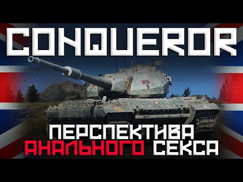 Видео: НЕВЫНОСИМАЯ ТЯЖЕСТЬ - CONQUEROR В WAR THUNDER #fearsome #warthunder #мытерпим #танки