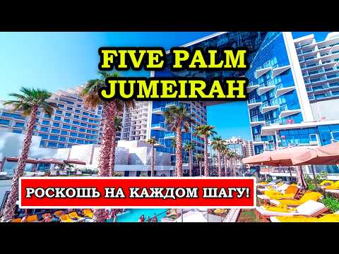 Видео: Насколько всё ИДЕАЛЬНО в LUXURY отеле в Дубае - FIVE Palm Jumeirah Dubai