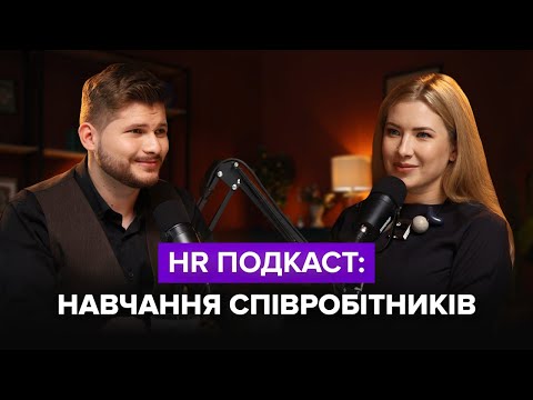 Видео: HR Подкаст: Навчання співробітників | Анастасія Коломоєць та Ігор Романов
