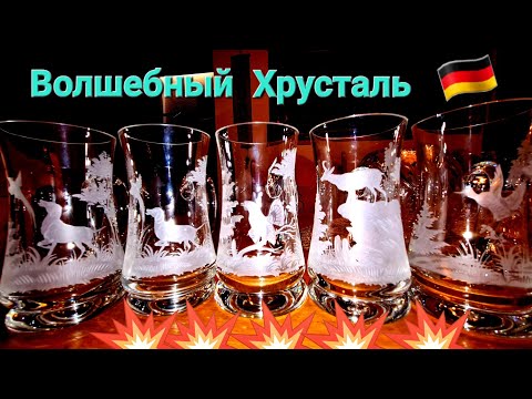 Видео: 🍸✌️📺Чудеса хрустальные ГЕРМАНИЯ БАРАХОЛКА 🇩🇪 