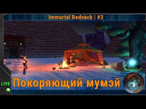 Видео: Покоряющий мумэй ◈ Прохождение Immortal Redneck [Конец]| #3