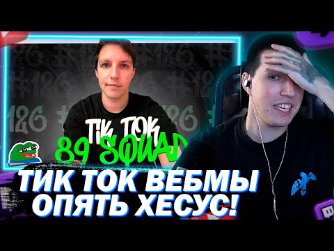 Видео: МАЗЕЛЛОВ СМОТРИТ ПОДБОРКА МЕМОВ ИЗ ТИКТОКА С 89-ЫМ СКВАДОМ | TIKTOK MEMES 89 SQUAD #126