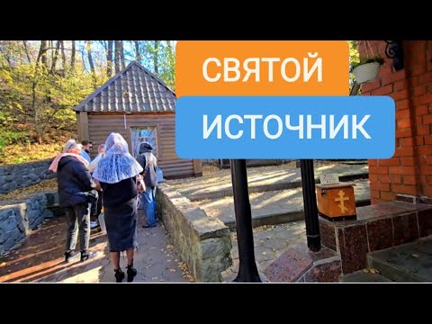 Видео: СВЯТОЙ ИСТОЧНИК И КУПЕЛЬ СВТ.ТИХОНА ЗАДОНСКОГО #липецк