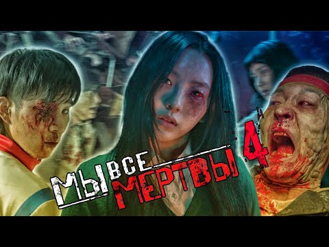 Видео: МЫ ВСЕ МЕРТВЫ - ВЕЛИЧАЙШИЙ ОБЗОР [4]