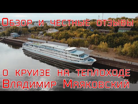 Видео: Обзор и честные отзывы о теплоходе Владимир Маяковский. Круиз Самара-Пермь-Самара. Осень 2022 года.