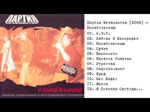 Видео: Партия Безвластия [2004] – Психбольницы
