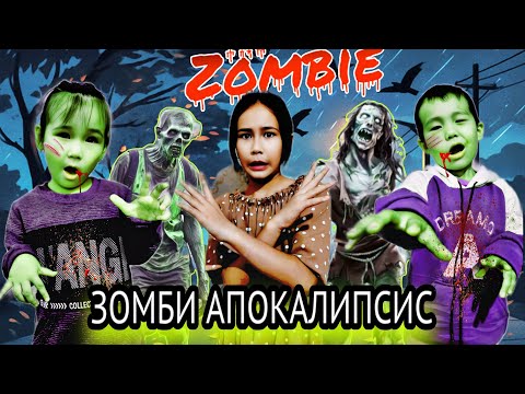 Видео: ЗОМБИ АПОКАЛИПСИС 😱😰 БІЗДІ ҚАПТАП АЛДЫ 😭😰 КАМИЛА МЕН МАНСУР ЗОМБИ БОЛДЫ 😭 1-ЧАСТЬ 📽️🎬