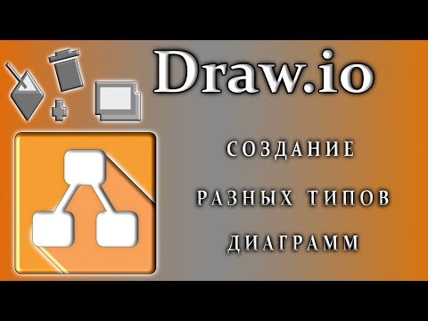 Видео: Draw.io создание разных типов диаграмм как пользоваться