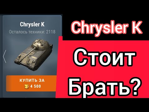 Видео: Chrysler K за 4500 голды Стоит брать? WotBlitz
