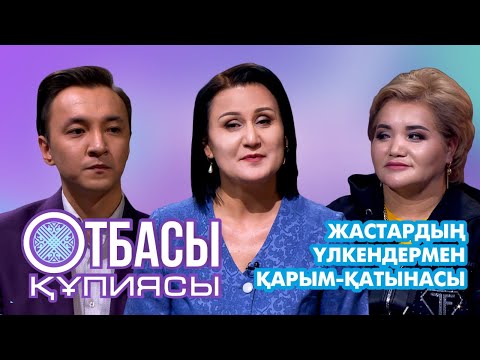 Видео: Отбасы құпиясы:"Жастардың үлкендермен қарым-қатынасы"
