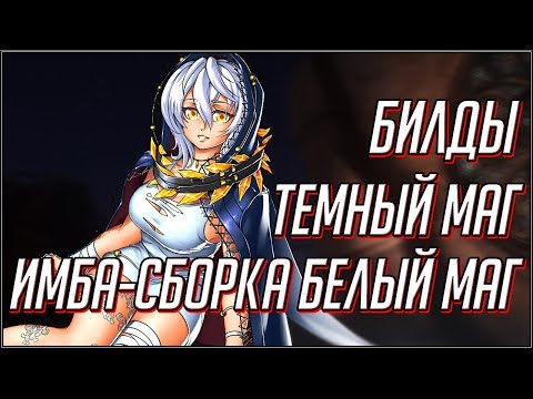 Видео: CODE VEIN. БИЛДЫ ТЕМНЫЙ МАГ И ИМБА-СВЕТЛЫЙ.
