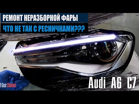 Видео: Ремонт ресничек в фаре Audi A6 C7 | Из за чего тускнеют реснички? #Audi #Фары #OffGear