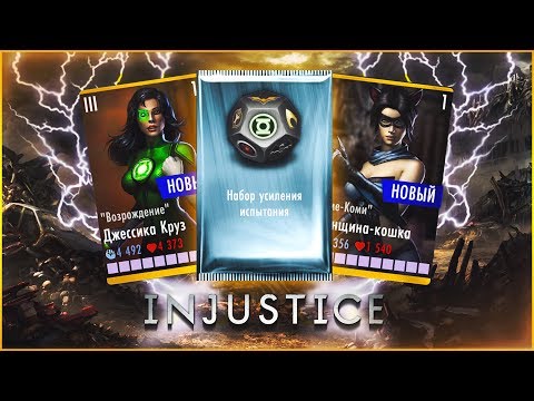 Видео: ГРАНДИОЗНЫЙ PACK OPENING (150К) || INJUSTICE MOBILE
