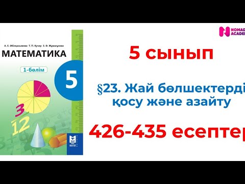 Видео: 5 сынып математика 426 427 428 429 430 431 432 433 434 435