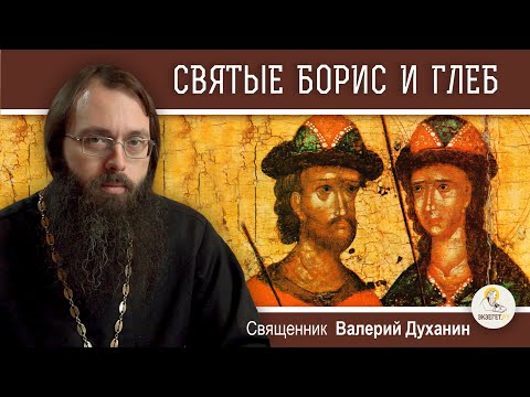 Видео: Святые благоверные князья БОРИС И ГЛЕБ.  Страстотерпцы земли  русской.  Священник Валерий Духанин