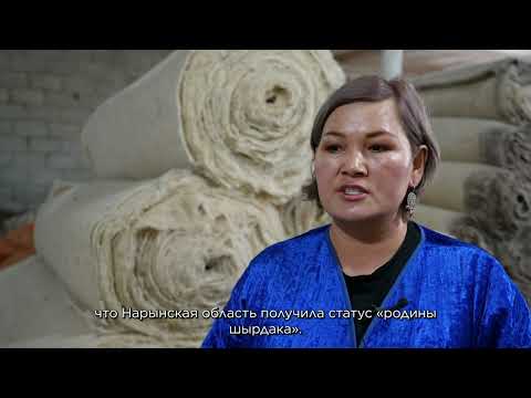 Видео: Аймактарды Өнүктүрүүдөгү Аялдардын Ролу I #Кыргызстан