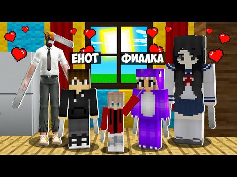 Видео: НАС УСЫНОВИЛА СЕМЬЯ ЧЕЛОВЕКА БЕНЗОПИЛЫ В МАЙНКРАФТ! ЕНОТИК CHAINSAW MAN ТРОЛЛИНГ ЛОВУШКА MINECRAFT