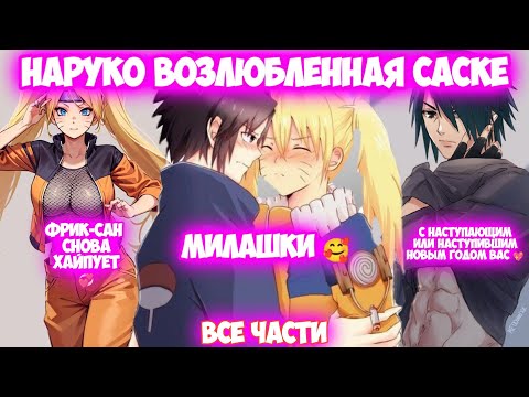 Видео: НАРУКО ВОЗЛЮБЛЕННАЯ САСКЕ Все части Наруто Альтернативный Сюжет Наруто тян НарукоСаске