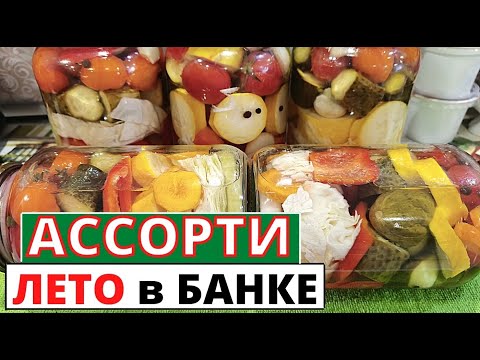 Видео: Рецепт заготовки на зиму из СССР-   АССОРТИ из овощей ЛЕТО в БАНКЕ