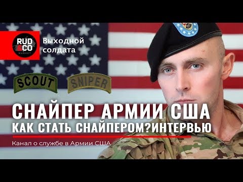 Видео: СНАЙПЕР US Army.Как стать снайпером АРМИИ США?Rud&Co VS Alex Saint.