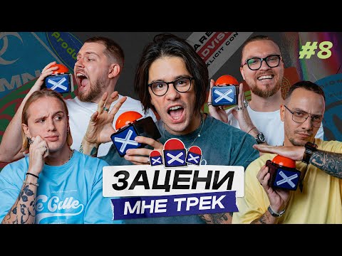 Видео: ЗАЦЕНИ МНЕ ТРЕК – ВЫПУСК 8 | Wildways и КЕНТЫ СКВАД слушают Kanye West, JAY-Z, Drake