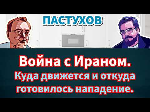 Видео: Война с Ираном. Куда движется и откуда готовилось нападение. Пастуховская Кухня