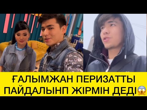 Видео:  ҒАЛЫМЖАН ПЕРИЗАТТЫ ПАЙДАЛЫНП ЖІРМІН ДЕДІ😱