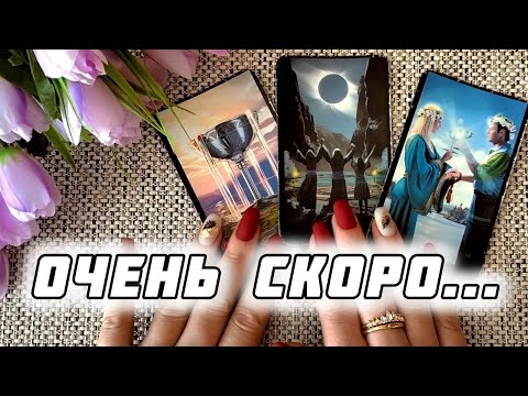 Видео: 🌓✨ЧЕМУ СУЖДЕНО СЛУЧИТЬСЯ В ВАШЕЙ СУДЬБЕ⁉️🍀♥️ Гадание Таро